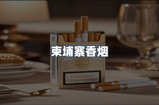 进口香烟
